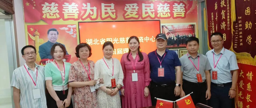 湖北省阳光慈善物资中心第四届理事会成功召开
